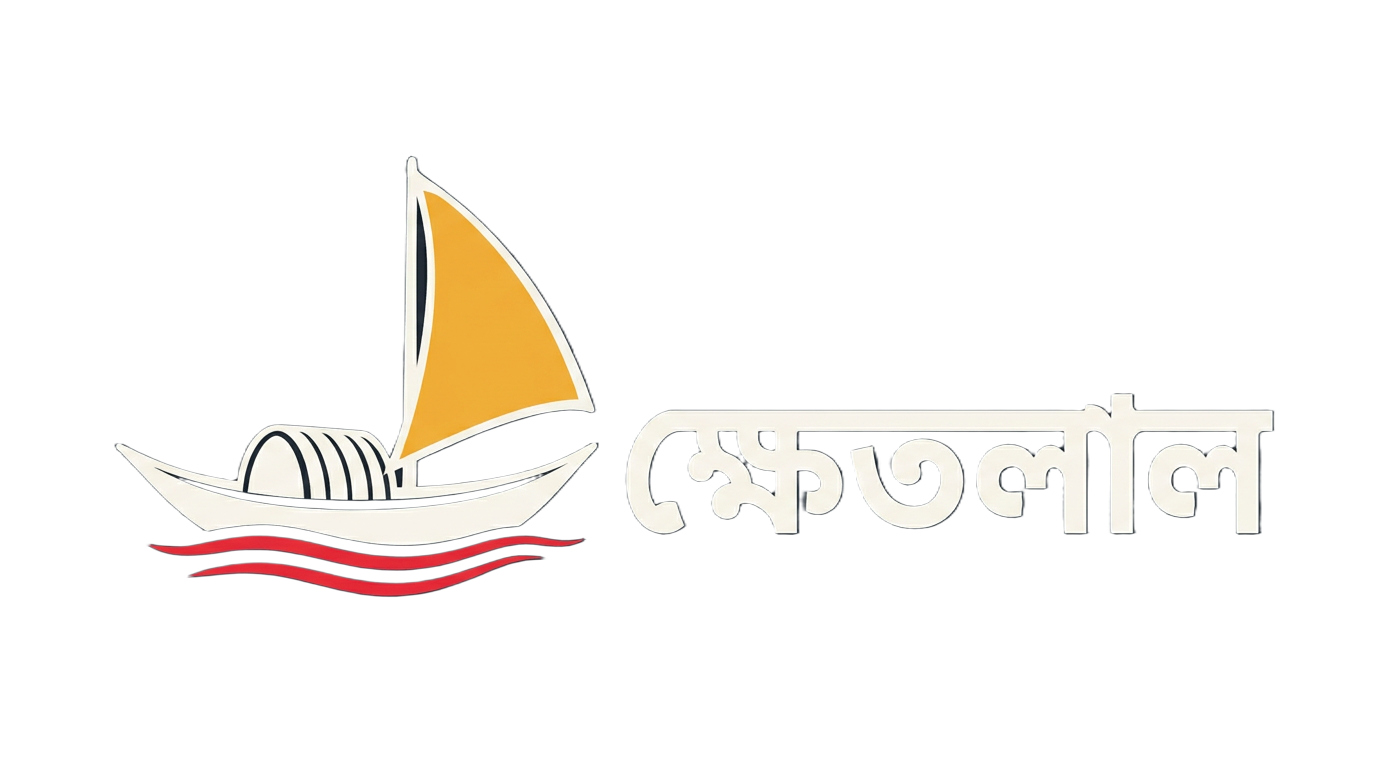 ক্ষেতলাল Khetlal